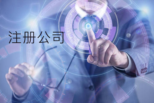 注冊公司為什么會獲得很多人的選擇