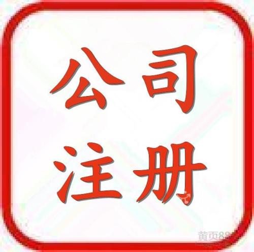 注冊公司需要留意哪些陷阱